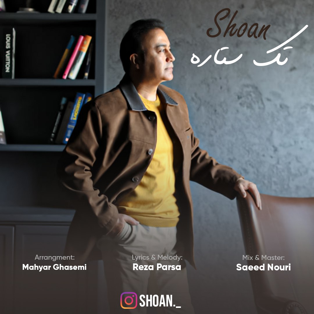 شوان تک ستاره